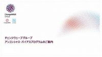 【チェンジウェーブグループ】アンコンシャス・バイアスプログラムご案内