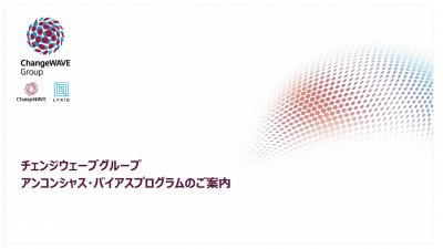 【チェンジウェーブグループ】アンコンシャス・バイアスプログラムご案内