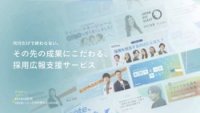 採用広報支援サービス