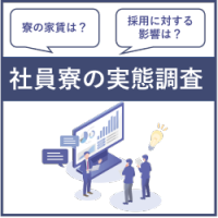社員寮の実態調査