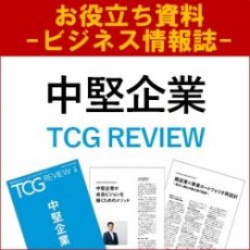 【お役立ち資料】中堅企業(TCG REVIEW/ビジネス情報誌)中堅企業が成長ビジョンを描くためのメソッド