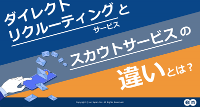 ダイレクトリクルーティングサービスとスカウトサービスの違いとは?