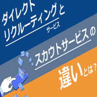 ダイレクトリクルーティングサービスとスカウトサービスの違いとは？
