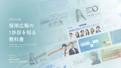 採用広報の最前線を知る。OTOGIの支援社数90社以上、コンテンツ数2,500超の制作実績から生まれた採用広報ノウハウ集