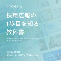 採用広報の最前線を知る。OTOGIの支援社数90社以上、コンテンツ数2,500超の制作実績から生まれた採用広報ノウハウ集