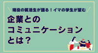 現役の就活生が語る!イマの学生が望む企業とのコミュニケーションとは?