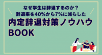 なぜ学生は辞退するのか？辞退率を40%から7%に減らした「内定辞退対策ノウハウ BOOK」