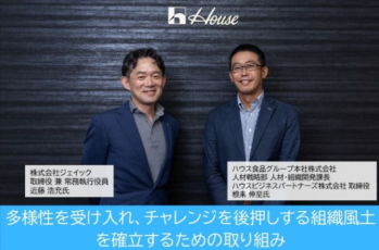 多様性を受け入れ、チャレンジを後押しする組織風土を確立するための取り組み|ハウス食品グループ本社