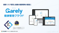 Carely　健康管理クラウド