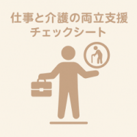 【チェックシート】仕事と介護の両立支援レベル
