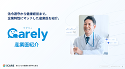 Carely　産業医紹介サービス
