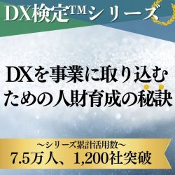 【DX検定(TM)】シリーズ＜累計活用数：7.5万人、1,200社突破＞
