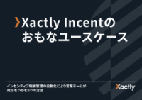 Xactly Incentのおもなユースケース