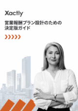 営業報酬プラン設計のための決定版ガイド