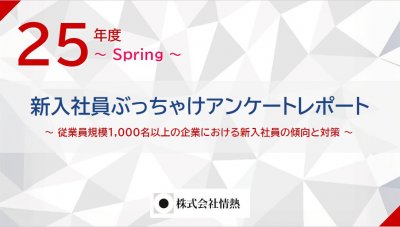 25新入社員1000名が語る「会社・仕事」に対するぶっちゃけアンケートレポート【春版】