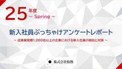 25新入社員1000名が語る「会社・仕事」に対するぶっちゃけアンケートレポート【春版】