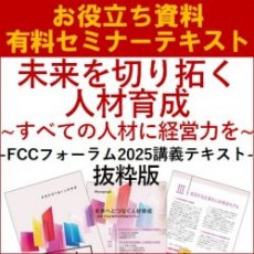【お役立ち資料】未来を切り拓く人材育成~すべての人材に経営力を~ -FCCフォーラム2025講義テキスト・抜粋版-