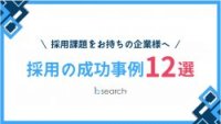 採用課題をお持ちの企業様へ！【採用の成功事例12選】をご紹介！