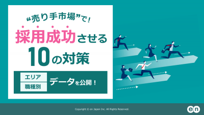売り手市場で採用成功させる10の対策