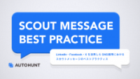SNS採用におけるスカウトメッセージのベストプラクティス