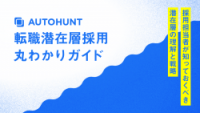 転職潜在層採用丸わかりガイド