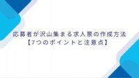 応募者が沢山集まる求人票の作成方法【7つのポイントと注意点】