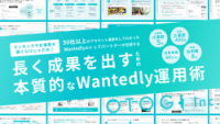 300DL超え!Wantedly認定パートナー企業の運用ノウハウ集