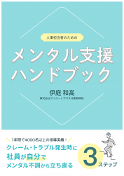 人事担当者様のためのメンタル支援ハンドブック【クレームトラブル発生時に社員が自力でメンタルを立て直す3ステップ】