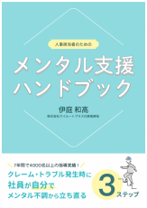 人事担当者様のためのメンタル支援ハンドブック【クレームトラブル発生時に社員が自力でメンタルを立て直す3ステップ】