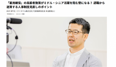HRカンファレンス2025春:雇用確保の高齢者施策がミドルシニア活躍を阻む壁に? 退職から逆算する人事制度見直しポイント