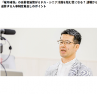 HRカンファレンス2025春：雇用確保の高齢者施策がミドルシニア活躍を阻む壁に？ 退職から逆算する人事制度見直しポイント
