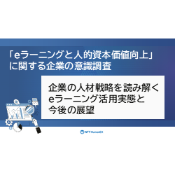 【人事・総務が知っておくべきeラーニングの実態】
『eラーニングと人的資本価値向上』に関する企業の意識調査