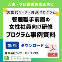 【事例資料】管理職手前層の女性社員向け研修~次世代リーダー育成プログラム~