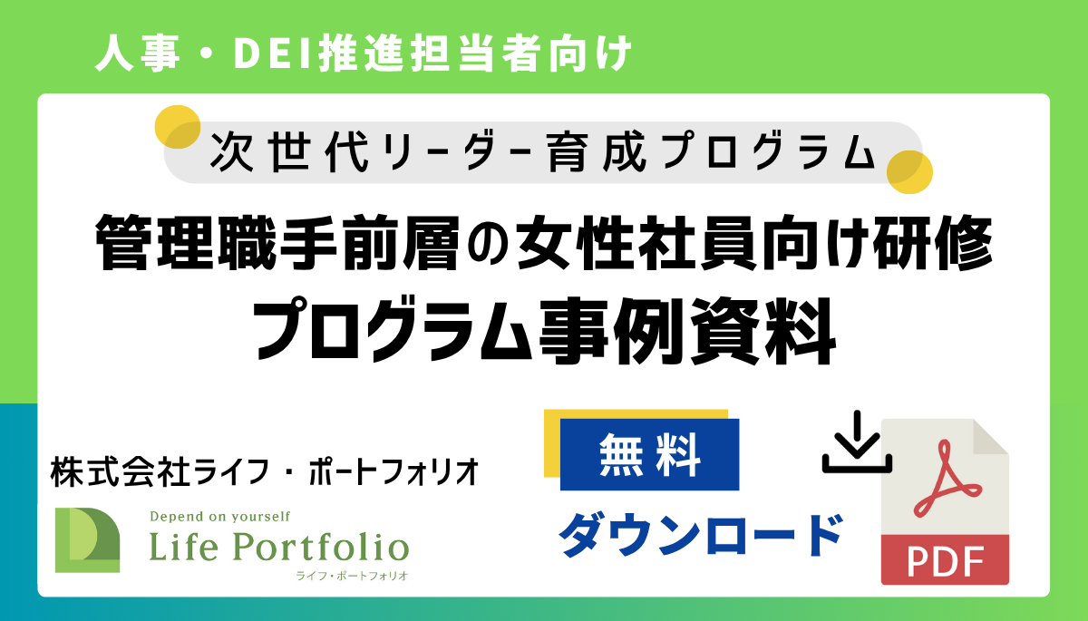 【事例資料】管理職手前層の女性社員向け研修～次世代リーダー育成プログラム～
