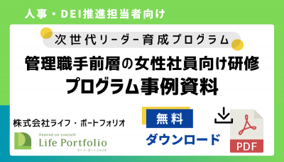 【事例資料】管理職手前層の女性社員向け研修~次世代リーダー育成プログラム~