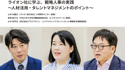 【HRカンファレンス2025-春-】ライオン社に学ぶ、戦略人事の実践~人材活用・タレントマネジメントのポイント~