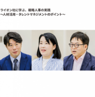 【HRカンファレンス2025-春-】ライオン社に学ぶ、戦略人事の実践～人材活用・タレントマネジメントのポイント～