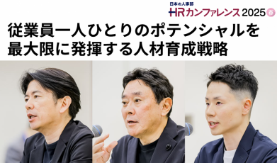 【ＨＲカンファレンス2025-春-】セッションレポート：従業員一人ひとりのポテンシャルを最大限に発揮する人材育成戦略