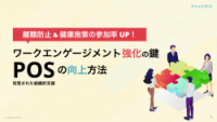 【離職防止&健康施策の参加率UP】ワークエンゲージメント強化の鍵 POSの向上方法