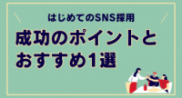はじめてのSNS採用成功のポイントとおすすめ1選