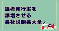 選考移行率を爆増させる会社説明会大全