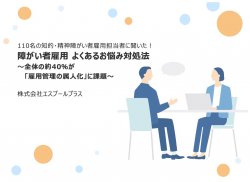 障がい者雇用よくあるお悩み対処法