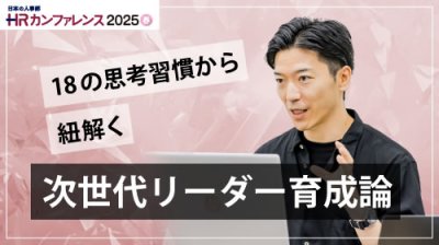18の思考習慣から紐解く次世代リーダー育成論～「適応型リーダーシップ」で複雑化する時代の突破口を開く