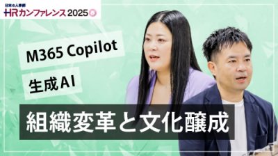 DX推進・生成AI活用のカギMicrosoft 365×Copilot が拓く組織変革と文化醸成