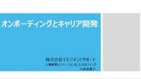 即戦力を育てる！オンボーディング×キャリア開発で人材の早期活躍を実現