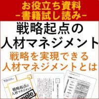 【書籍試し読み】戦略起点の人材マネジメント～採用から育成、評価まで「人」の仕組みは戦略最適で考える！～