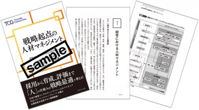 【書籍試し読み】戦略起点の人材マネジメント~採用から育成、評価まで「人」の仕組みは戦略最適で考える!~