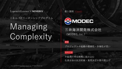 Managing Complexity導入事例資料