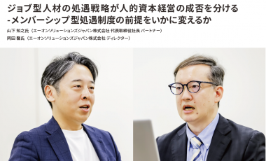 HRカンファレンス2025春:ジョブ型処遇戦略が人的資本経営の成否を分けるメンバーシップ型処遇制度の前提をどう変えるか