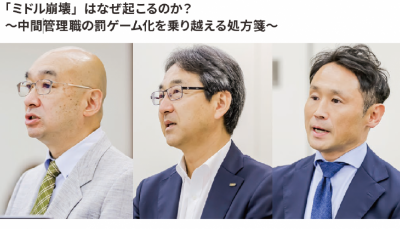 HRカンファレンス2025春:「ミドル崩壊」はなぜ起こるのか?~中間管理職の罰ゲーム化を乗り越える処方箋~